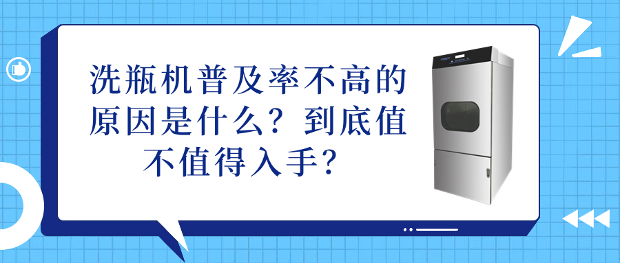 洗瓶機(jī)普及率不高的原因是什么？到底值不值得入手？