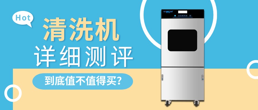 實驗室清洗機(jī)詳細(xì)測評，告訴你值不值得買？