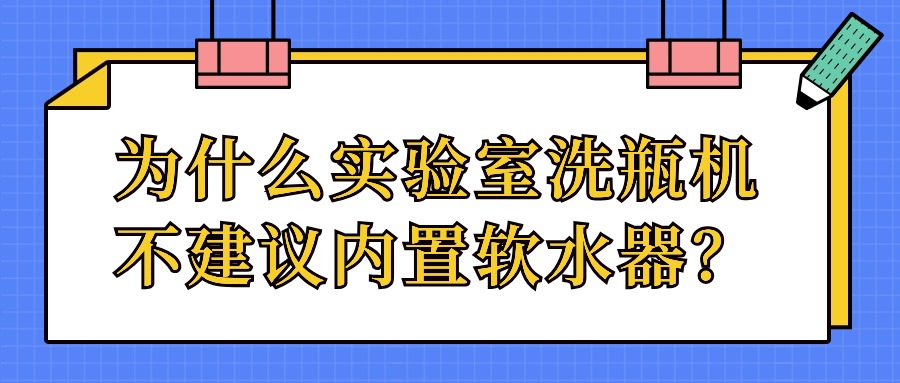 為什么實驗室洗瓶機(jī)不建議內(nèi)置軟水器？