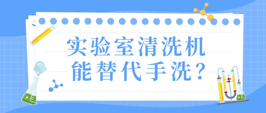 實驗室清洗機(jī)真的能替代手洗？