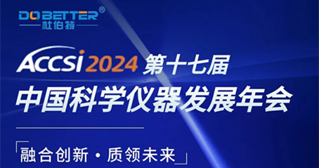 第十七屆中國科學(xué)儀器發(fā)展年會(huì)，杜伯特誠邀您的蒞臨