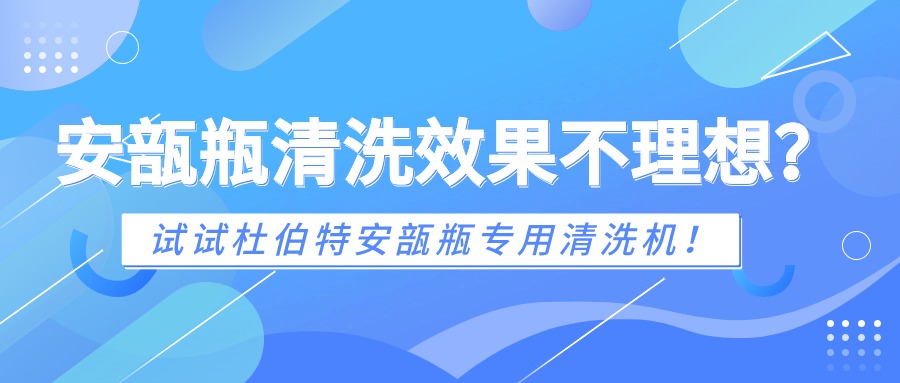 安瓿瓶清洗效果不理想？試試杜伯特安瓿瓶專用清洗機(jī)！