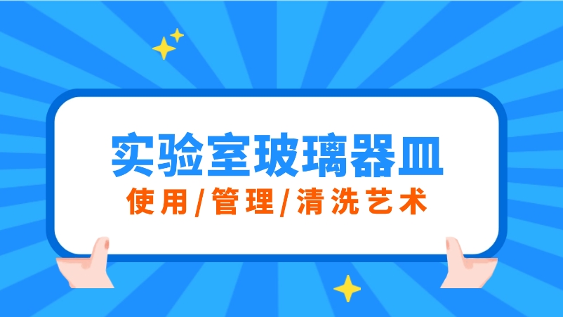 實驗室玻璃器皿的三重奏：使用、管理與清洗的藝術(shù)