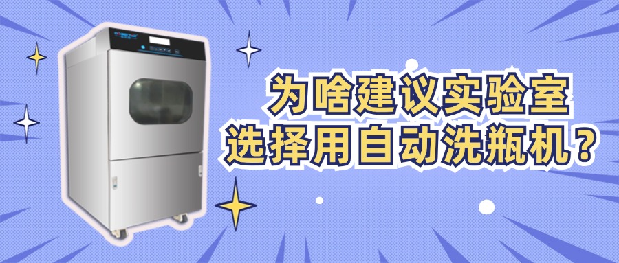 為啥建議實驗室選擇用自動洗瓶機(jī)？