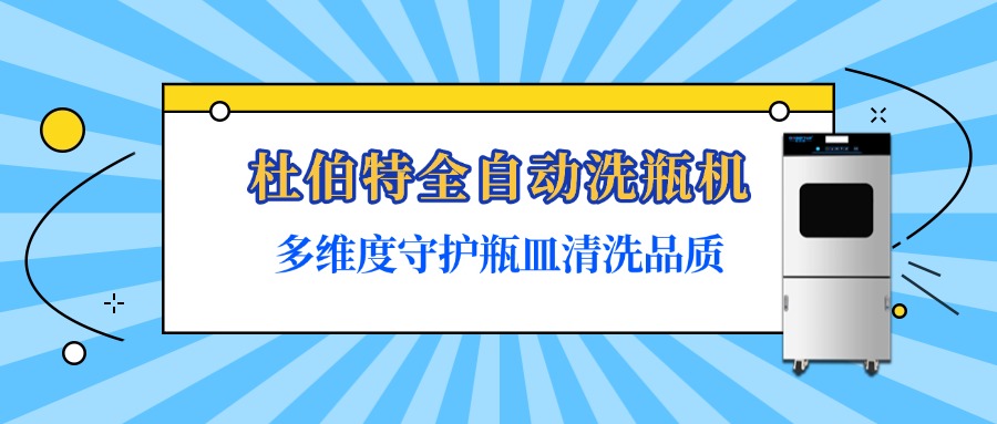 杜伯特全自動洗瓶機(jī)是如何保障瓶皿清洗質(zhì)量？