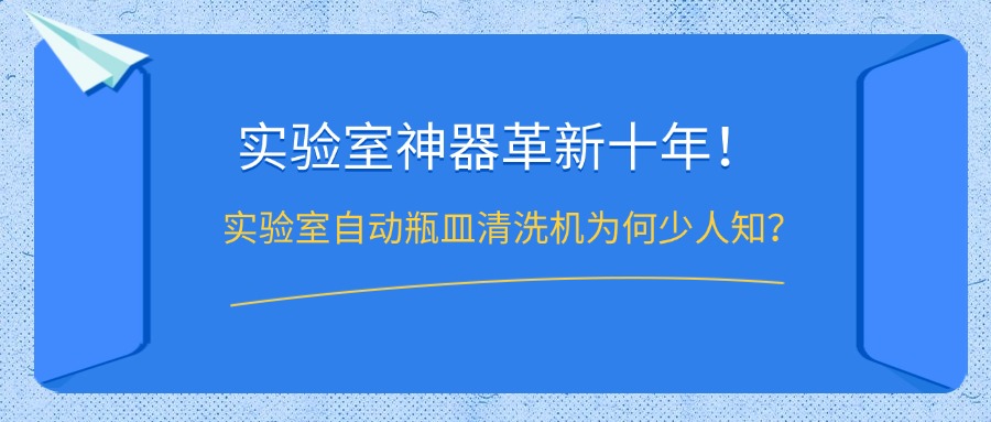 實驗室自動瓶皿清洗機(jī)為何鮮少人知？