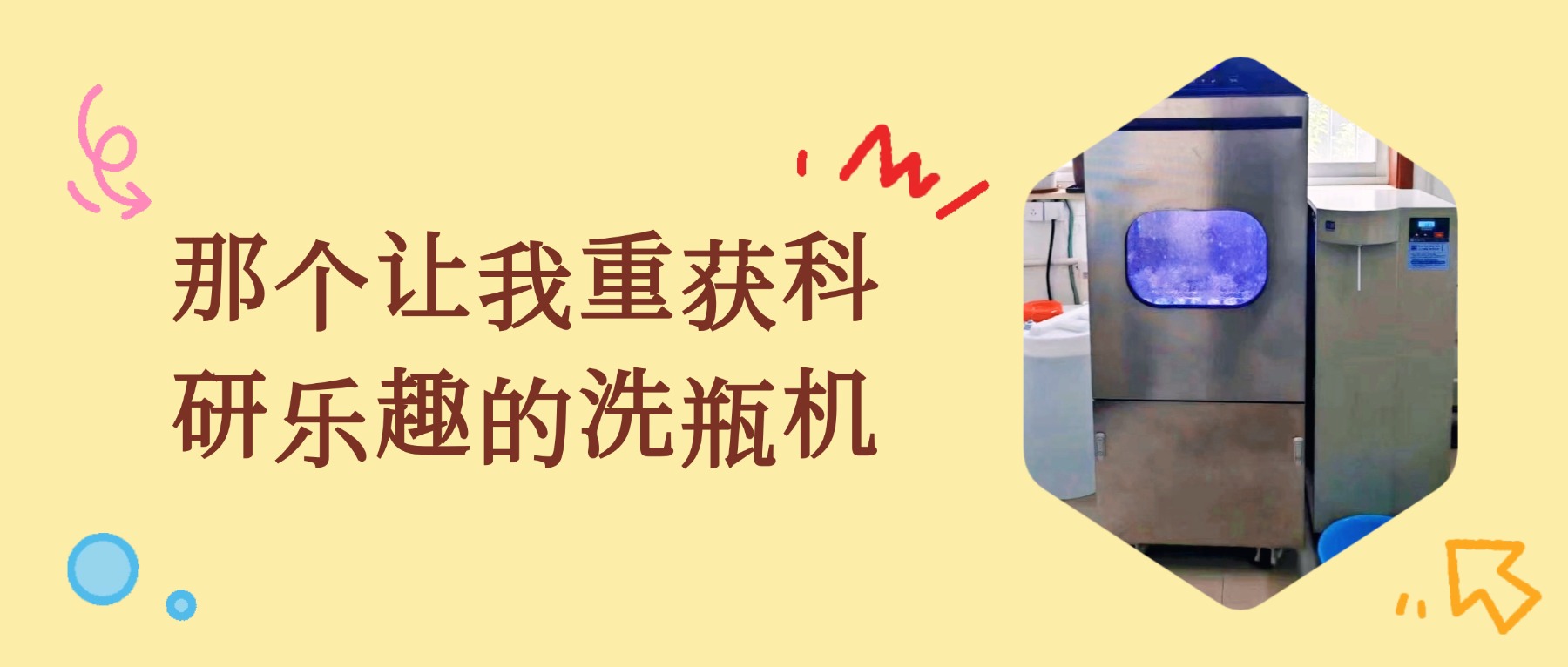 那個讓我重獲科研樂趣的全自動清洗機(jī)