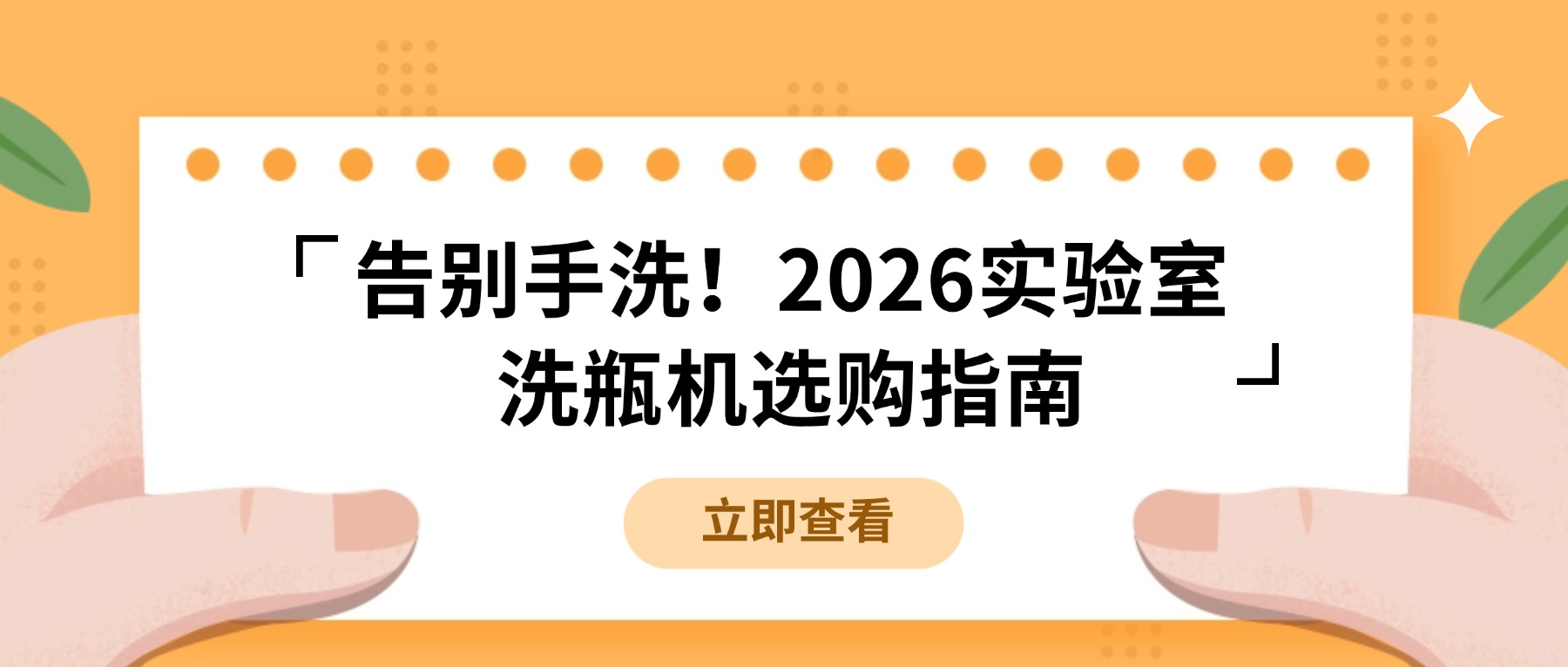 告別手洗！2026實(shí)驗(yàn)室洗瓶機(jī)選購指南，看這篇就夠了